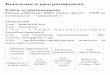 Въведение програмиранетоusers.ue-varna.bg/vsulov/files/intro1/lectc.pdf · 2020-05-20 · Въведение в езика C/C++, структура на програмата