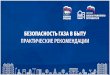 Презентация Безопасность газа в быту 12.02Ÿрезентация... · В городе Шахты Ростовской области произошел,