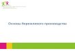 Основы бережливого производстваcrb1-pervom.ru/upload/files/OsnoviBP.pdf · Бережливое производство Организация рабочего
