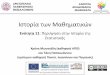 Ισ ορία ων Μαθημαικών · 2015-07-22 · Ισ ορία ων Μαθημαικών Τμήμα Μαθημαικών Αρισ οέλειο Πανεπισήμιο Θεσσαλονίκης