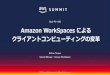 Day2-P3-1200 Amazon WorkSpaces による クライアントコン … · お客様の声：なぜ今クラウド型 仮想デスクトップなのか お客様が抱えている 課題