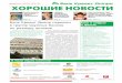 февраль 2010• №2/10 Хорошие новостиcreditdnepr.com.ua/files/site/KHoroshie_novosti_10_2010.pdf2 Банк для Вас Банк Кредит Днепр. Хорошие