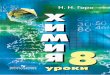Н. Н. Гара - prosv.ru · 2015-12-17 · Лабораторный опыт. Рассмотрение веществ с различными физическими свойствами