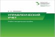 Управленческий учет : учебно-методическое пособиеelar.urfu.ru/bitstream/10995/46968/1/978-5-7996-2023-3_2017.pdf · Расходы — уменьшение
