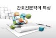 세트 기업형 템플릿 003(고감도피티) - KOCWcontents.kocw.net/KOCW/document/2013/korea/... · 2016-09-09 · 간호학 입문(2012) 제 1장 간호전문직, P13-14 . 2