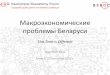 Макроэкономические проблемы Беларусиkef.research.by/webroot/delivery/files/KEF2015Kruk20150923.pdf · •Проблема переоцененности