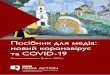 Посібник для медіа: новий коронавірус та COVID-19downloads.bbc.co.uk/mediaaction/pdf/covid19-handbook-for... · 2020-06-08 · 1 Довідкова