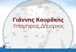 Γιάννης Κουράκης - Microsoft · Περιαστικός Χώρος Ζωντανή ύπαιθρος με σύγχρονες υποδομές και δραστηριότητες