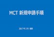 MCT 新規申請手順download.microsoft.com/download/6/C/4/6C4430BE-AA88-42C2...2. Primary Training Audience ・・・生徒タイプ（= ご自身の資格種類） Profile 13 もくじに戻る