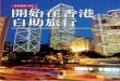 So Easy ! 生活技能 in Hong Kong 開始在香港 認 識 香 港 自助旅行booklook.morningstar.com.tw/pdf/0208060.pdf · 繆承諺，洋名「不藍燈」，從香港到加拿大到美國