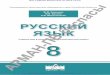 РУССКИЙ ЯЗЫК 8 - okulyk.kz · Учебник «Русский язык» для 8 класса разработан в соответствии с Типовой учебной