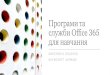 Програми та служби Office 365 для навчанняžрганізація... · Програми та служби office 365 для навчання anastasiia