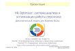 HR Optimizer: система анализа и оптимизации … ешения...1. Практические методы и функции по управлению персоналом