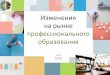 Изменения на рынке профессионального ...resurs-yar.ru/files/starsheklassniki/ МУБиНТ ПРИКЛАДНАЯ ИНФОРМАТИКА (Прикладная