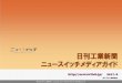 ニュースイッチメディアガイド - Nikkan · オウンドメディアコンテンツ流用型記事体広告 カテゴリースポンサー タイアップ広告メニュー