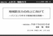 地域防災力の向上に向けてyamaguchi-gis-hiroba.org/info/20190216_Hitozukuri... · 第1回 GISフォーラ ム 広報 ホームページ、 Facebook、メルマガ マッピングパーティ
