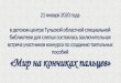 «Мир на кончиках пальцев»tpk1.ru/novosti/nov284.pdf · Title: 21 января в детском центре Тульской областной специальной
