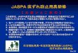 JASPA 床ずれ防止用具研修JASPA 床ずれ防止用具研修 日本福祉用具・生活支援用具協会（JASPA） 床ずれ防止用具部会 Ver.1.9 【 お 願 い と