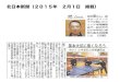 北日本新聞（2015年 2月1日 掲載）北日本新聞（2015年 2月1日 掲載）