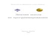 Зимняя школа по программированиюws.kh.ua/media/sbornik/Sbornik2010.pdf · Теоретический материал. Динамическое программирование