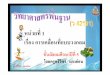 หน วยที่ 1 เรื่อง การเคลื่อนที่แบบวงกลมedltv.thai.net/courses/529/51scM5-KOs010402.pdf · วงกลมรัศมีมากขึ้น