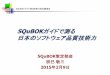 SQuBOK クロージングご挨拶 ガイドで測る 日本の …...6 (C) Keizo Tatsumi 2015 知識領域別文献数(書籍・論文) 第1章 ソフトウェア品質の基本概念