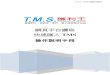 網頁平台讀取 快速匯入 TMS - tmserp.com.tw¶²頁平台讀取快速匯入操作手冊.pdf網頁平台讀取快速匯入tms 一:因應代購業者需大量將配合平台網站資料快速上架至tms