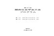 関西社会学会大会 プログラム - ksac.jp · 第67回 関西社会学会大会 プログラム 第1日 2016年5月28日（土） 第2日 2016年5月29日（日） ... 直接的再生産―