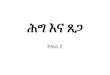 ሕግእናጸጋ - ethiopiansite.com · 9/2/2017  · •በእንጨት የሚሰቀል ሁሉ የተረገመ ነው ተብሎ ተጽፎአልና ክርስቶስ ስለ እኛ