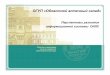 ОГУП «Областной аптечный склад»mininform74.ru/Files/DiskFile/Forum IO 2012/Здравоохранение... · системе обеспечения необходимыми