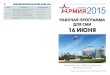 Время Мероприятия Место проведенияmil.ru/images/june16.pdf · 9:00-18:00 Презентация военно-исторического лагеря
