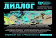 НА ОДНОМ ЯЗЫКЕ // НА ИСТОМ JЕЗИКУ // dialogrs.ru/newsdialogrs.ru/news/dialog_05.pdf · НА ОДНОМ ЯЗЫКЕ // НА ИСТОМ jЕЗИКУ 5 СЕНТЯБРЯ