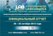 VIII МЕЖДУНАРОДНАЯ ВЫСТАВКА LABCOMPLEX.labcomplex.com/wp-content/uploads/2016/05/Otchet_LAB... · 2016-05-11 · viii МЕЖДУНАРОДНАЯ ВЫСТАВКА