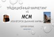 ТРАДИЦИОННЫЙ МАРКЕТИНГ VS MCM · 2015-11-01 · Традиционный маркетинг влияет на автономное поведение клиента
