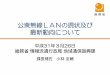 公衆無線LANの現状及び 最新動向について - Aichi Prefecture · 2019-04-04 · 公衆無線lanの普及状況 5 公衆無線lanは、観光・防災等、街づくりに不可⽋な社会基盤へと進化し、その利⽤者数は引き