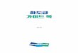 하도급 가이드 북 - Doosan Group · 2020-04-22 · 3 I. 하도급거래에 대한 이해 - 6 II. 원사업자의 의무사항 - 12 III. 원사업자의 금지사항 - 26 IV