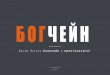 БОГЧЕЙНcyber-safety.ru/wp-content/uploads/2017/09/AKB-Bogchei-n-Actual-.pdf · преступным путем, и финансирование терроризма». 