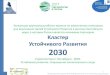 Устойчивого Развития 2030 · •Санкт-Петербургский Кластер неформального образования в интересах устойчивого