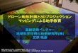 ドローン地形計測と3Dプロジェクション マッピングによる地学 …decode.waseda.ac.jp/announcement/documents-for-2017-06-17/Akihiko... · ドローン地形計測と3Dプロジェクション