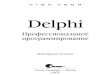 Delphi · 2020-04-03 · Это и не ... позволяющую разрабатывать эффективные приложения для Windows. Книга рассчитана