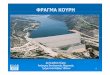 ΦΡΑΓΜΑ ΚΟΥΡΗ - moa.gov.cy€¦ · Σκοπός: Συλλογή και αποθήκευση νερού από την νοτιοανατολική πλευρά του Τροόδους
