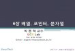 박 종 혁 교수 - parkjonghyuk.net · SeoulTech 2017-1st 프로그래밍입문(1) 6 장 배열, 포인터, 문자열 박 종 혁 교수. UCS Lab . Tel: 970-6702 . Email: jhpark1@seoultech.ac.kr