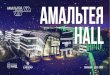 Амальтея Hall · Организация выставки 6300м2 длязастройки стендовнаВашем мероприятии Организация Конференции