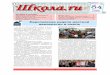 Школа. У - ruru 3»shkola3.3dn.ru/gazeta/shkola_84.pdf · 1 . Газета выпускается с 16 сентября 2004 года в МОУ «Средняя общеобразовательная