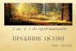 ПРАЗДНИК ОСЕНИalma-mater-spb.ru/wp-content/uploads/2012/10/osenini.pdf · ПРАЗДНИК ОСЕНИ Осень 2011 года 1 «а» и 1 «б» представляют