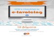 CFO’s Checklist to e-Invoicing - Retail Linkrlportal.retail-link.gr/pdf/CFOs-Guide-to-a-successful-e... · 2017-07-31 · e-Invoicing CFO’s Checklist to 1 Απαντήστε στις