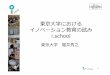 東京大学における イノベーション教育の試み i.school · 2019. 11. 15. · i.school ワークショップ 09WS1 働く母親と子供のより良い コミュニケーションに向けて