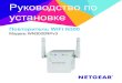Повторитель WiFi N300 - Netgear ... 2 Начало работы Повторитель WiFi NETGEAR расширяет зону действия сети WiFi, повышая