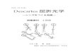 2003年11月7日（金） Descartes 屈折光学math-info.criced.tsukuba.ac.jp/Forall/project/history/...Descartes 屈折光学 ～レンズをつくる曲線～ 授業資料 2日目