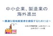 中小企業、製造業の 海外進出web-cache.stream.ne.jp/ · 2013. 2. 21. · 1、本研究の背景 2、株式会社 南武への企業訪問 3、中小企業、製造業の海外進出の現状